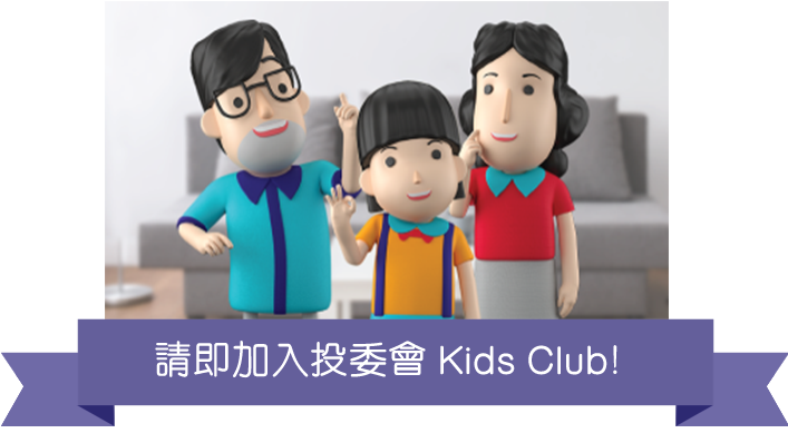 加入投委会Kids Club