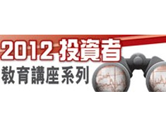 2012投資者教育講座系列 (2012年10月; 合辦機構: 香港財經分析師學會)