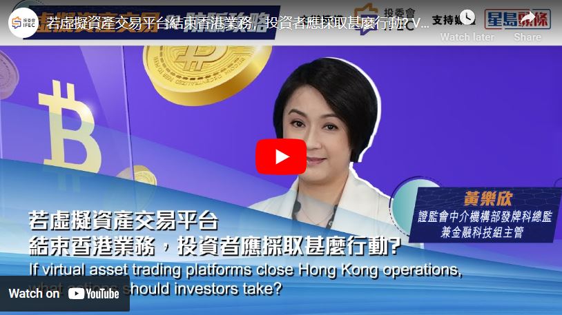 講座精華片段: 若虛擬資產交易平台結束香港業務，投資者應採取甚麼行動?